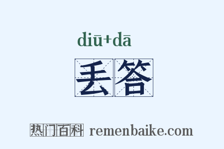 丢答是什么意思的图片